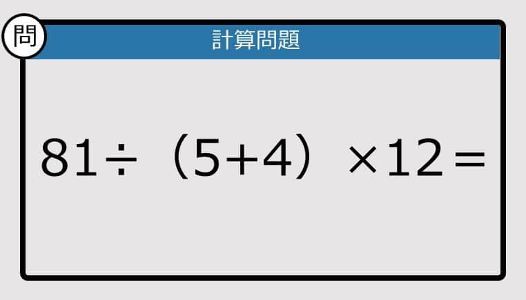 【解けなかったら恥ずかしい？】81÷（5+4）×12は？《計算クイズ》