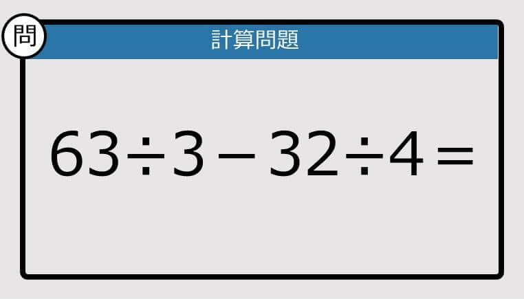 【解けなかったら恥ずかしい？】63÷3－32÷4は？《計算クイズ》