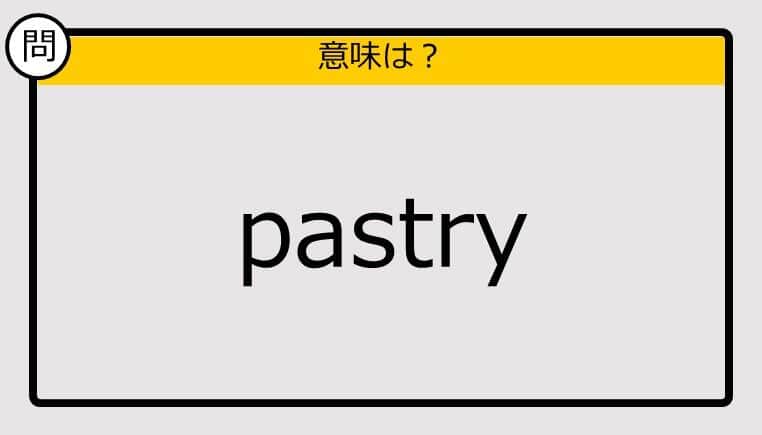 【大人の英語テスト】pastry《この単語の意味は？》
