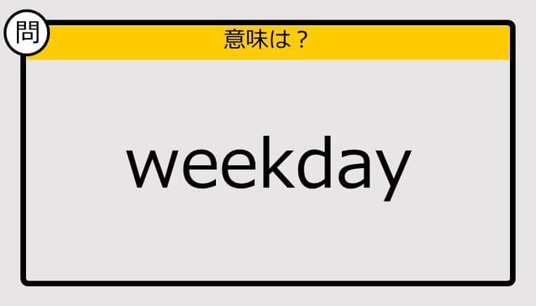 【大人の英語テスト】weekday《この単語の意味は？》