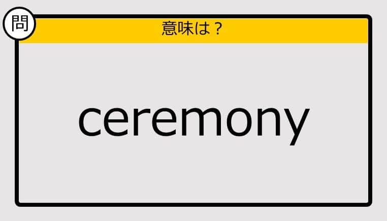 【大人の英語テスト】ceremony《この単語の意味は？》
