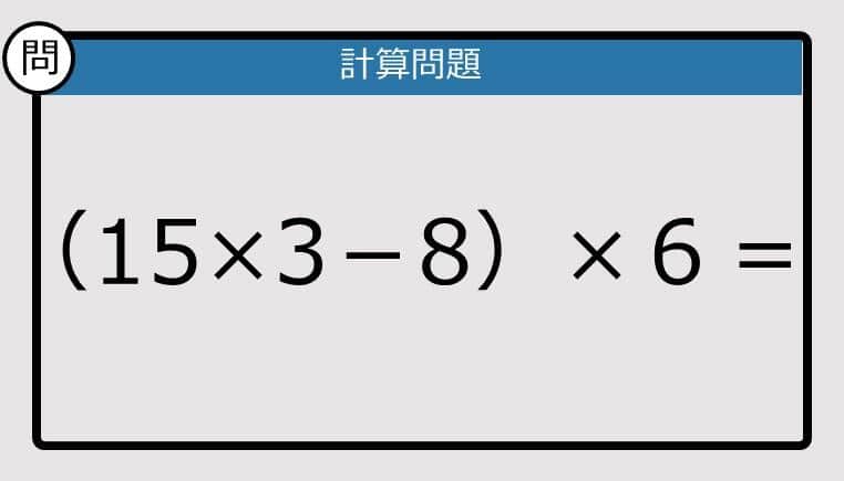 【解けなかったら恥ずかしい？】（15×3－8）×６は？《計算クイズ》