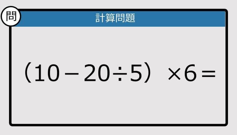 【解けなかったら恥ずかしい？】（10－20÷5）×6は？《計算クイズ》