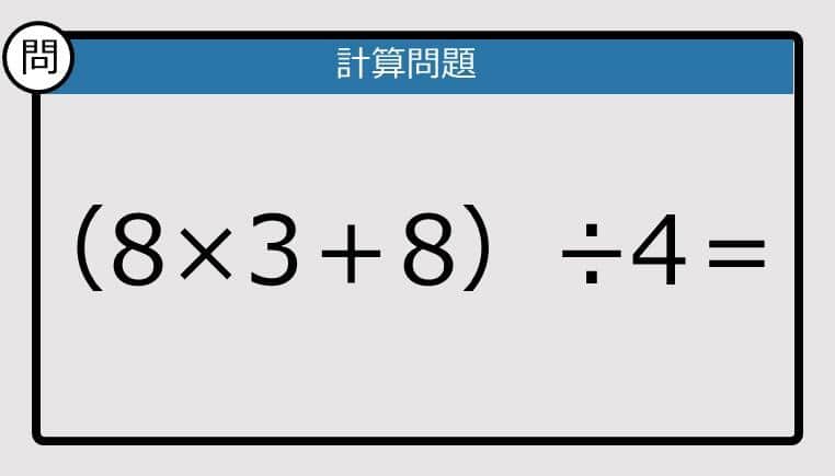 【解けなかったら恥ずかしい？】（8×3＋8）÷4は？《計算クイズ》