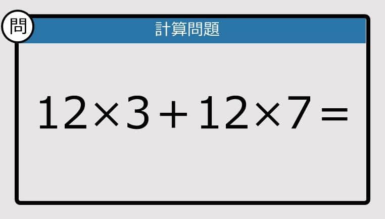 【解けなかったら恥ずかしい？】12×3＋12×7は？《計算クイズ》