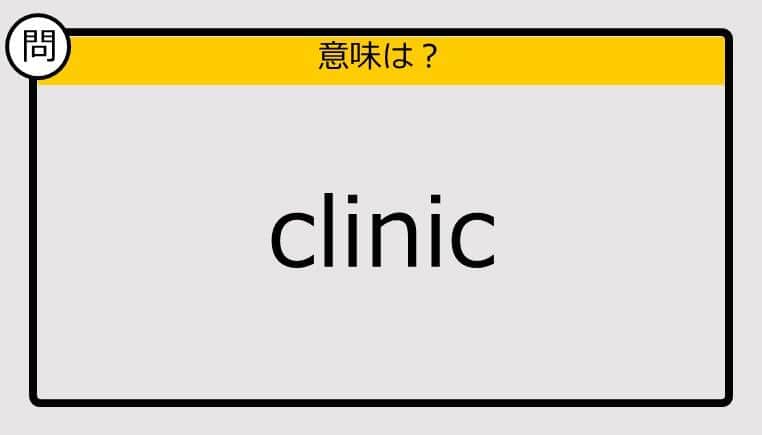 【大人の英語テスト】clinic《この単語の意味は？》