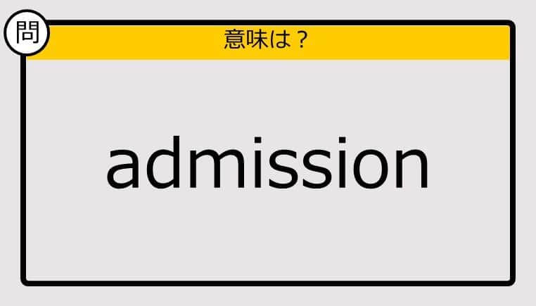 【大人の英語テスト】admission《この単語の意味は？》