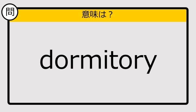 【大人の英語テスト】dormitory《この単語の意味は？》