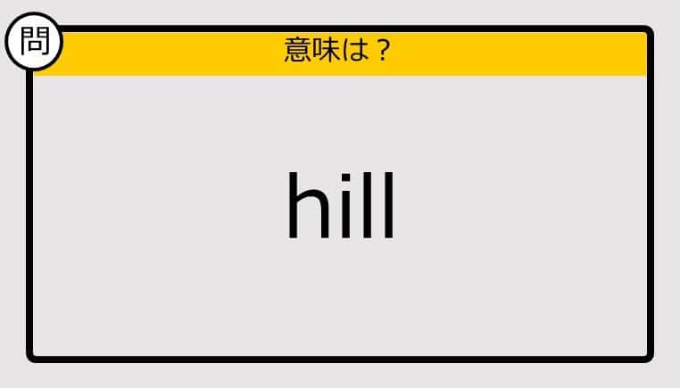 【大人の英語テスト】hill《この単語の意味は？》
