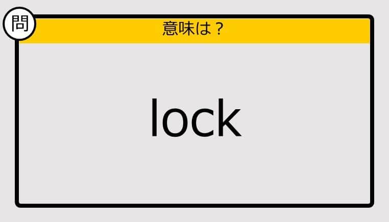 【大人の英語テスト】lock《この単語の意味は？》
