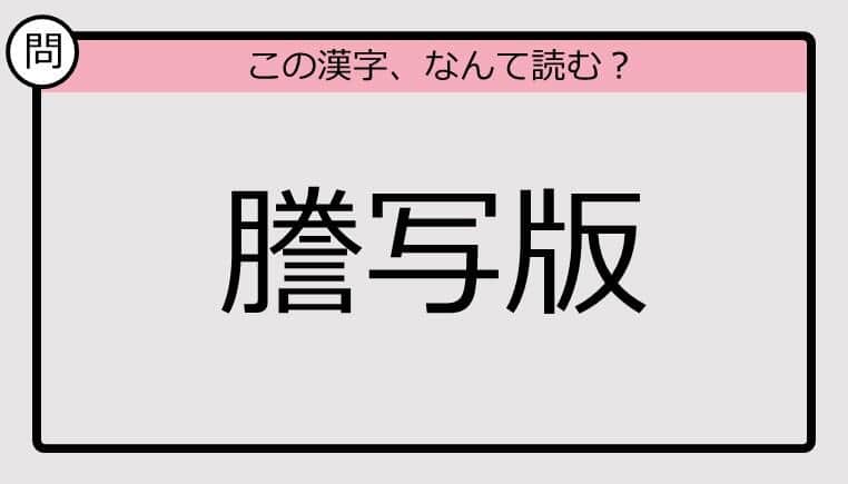 【いきなり漢字テスト】「謄写版」ってなんて読む？《難読漢字クイズ》
