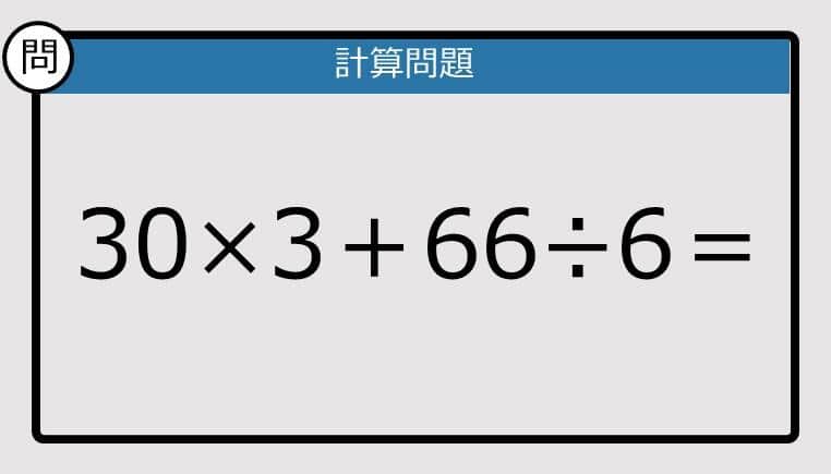 【解けなかったら恥ずかしい？】30×3＋66÷6は？《計算クイズ》