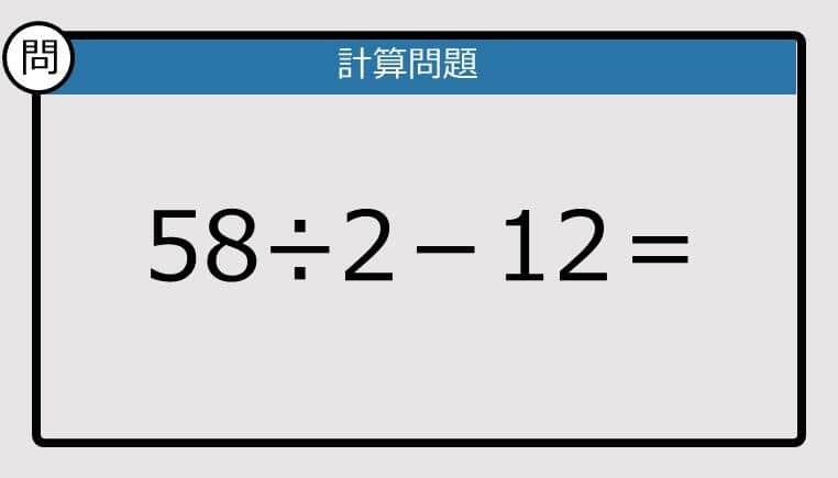 【解けなかったら恥ずかしい？】58÷2－12は？《計算クイズ》