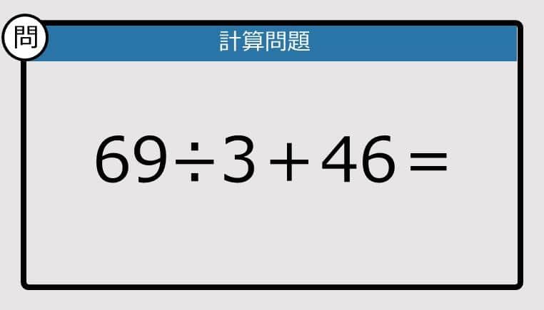【解けなかったら恥ずかしい？】69÷3＋46は？《計算クイズ》