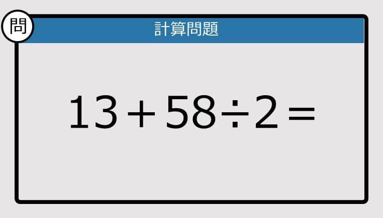 【解けなかったら恥ずかしい？】13＋58÷2は？《計算クイズ》