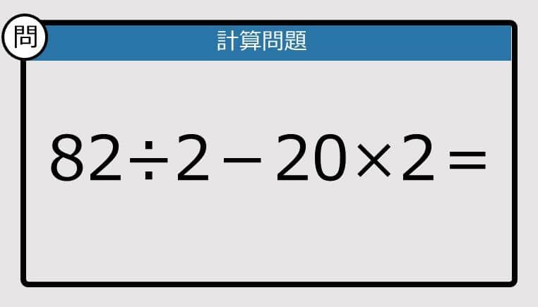 【解けなかったら恥ずかしい？】82÷2－20×2は？《計算クイズ》