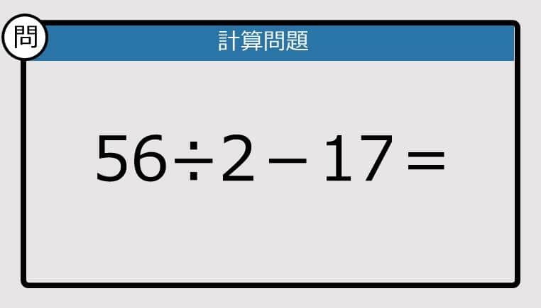 【解けなかったら恥ずかしい？】56÷2－17は？《計算クイズ》