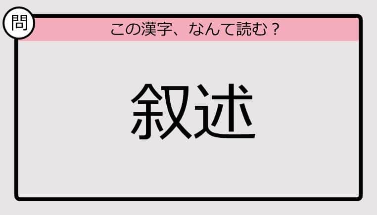【いきなり漢字テスト】「叙述」ってなんて読む？《難読漢字クイズ》