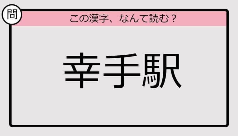 【いきなり漢字テスト】「幸手駅」ってなんて読む？《難読漢字クイズ》