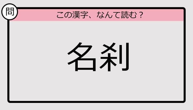 【いきなり漢字テスト】「名刹」ってなんて読む？《難読漢字クイズ》