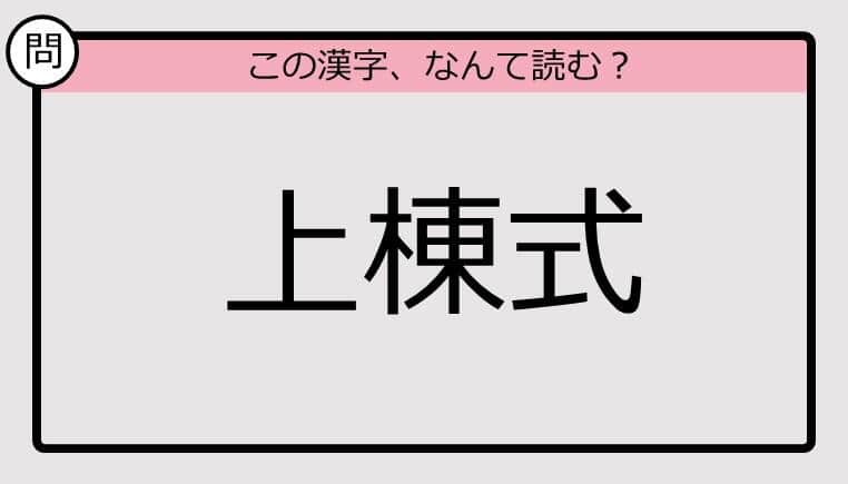 【いきなり漢字テスト】「上棟式」ってなんて読む？《難読漢字クイズ》