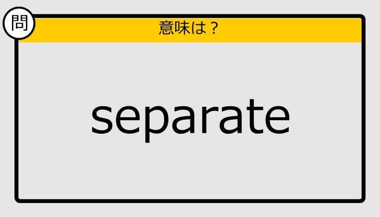 【大人の英語テスト】separate《この単語の意味は？》