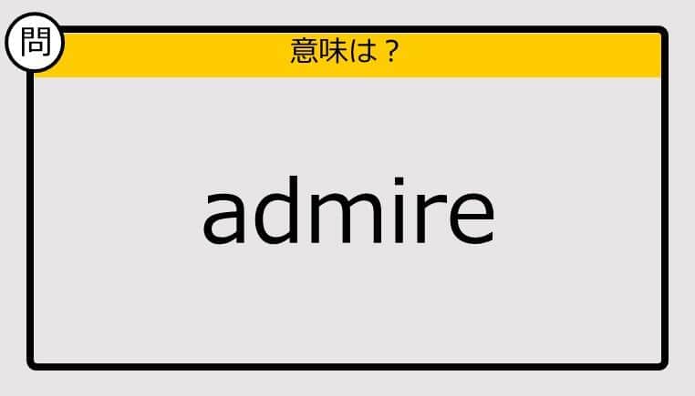 【大人の英語テスト】admire《この単語の意味は？》