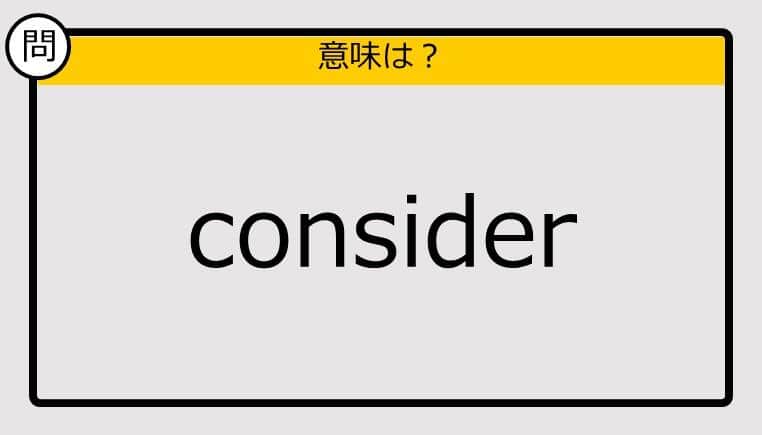 【大人の英語テスト】consider《この単語の意味は？》