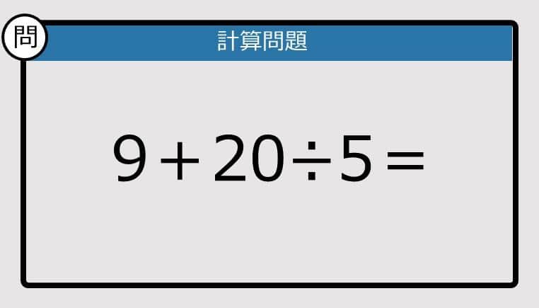 【解けなかったら恥ずかしい？】9＋20÷5は？《計算クイズ》