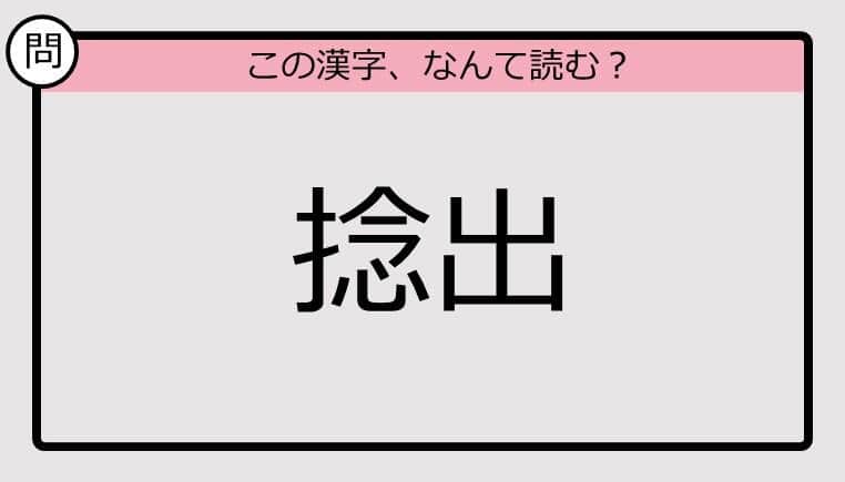 【いきなり漢字テスト】「捻出」ってなんて読む？《難読漢字クイズ》
