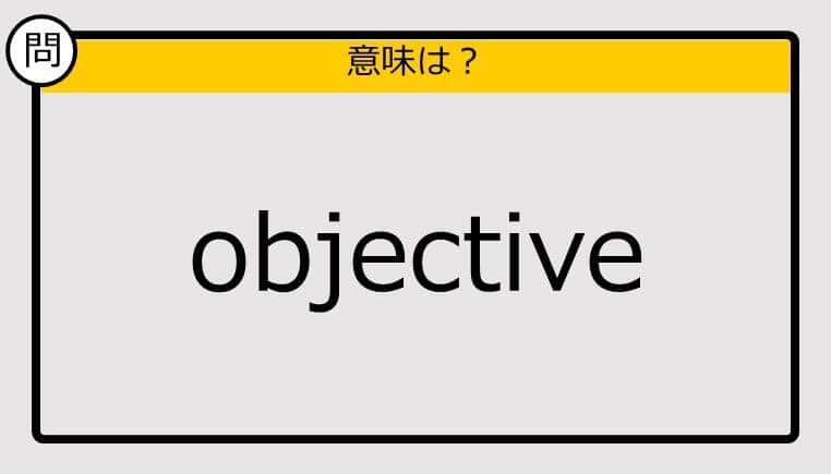 【大人の英語テスト】objective《この単語の意味は？》