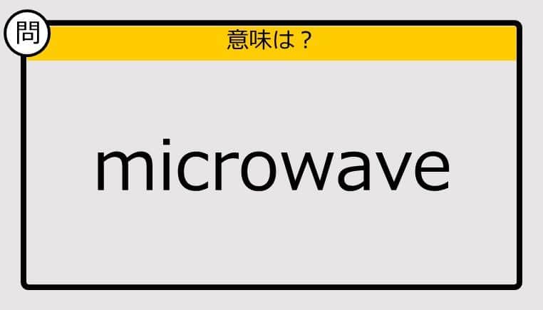 【大人の英語テスト】microwave《この単語の意味は？》