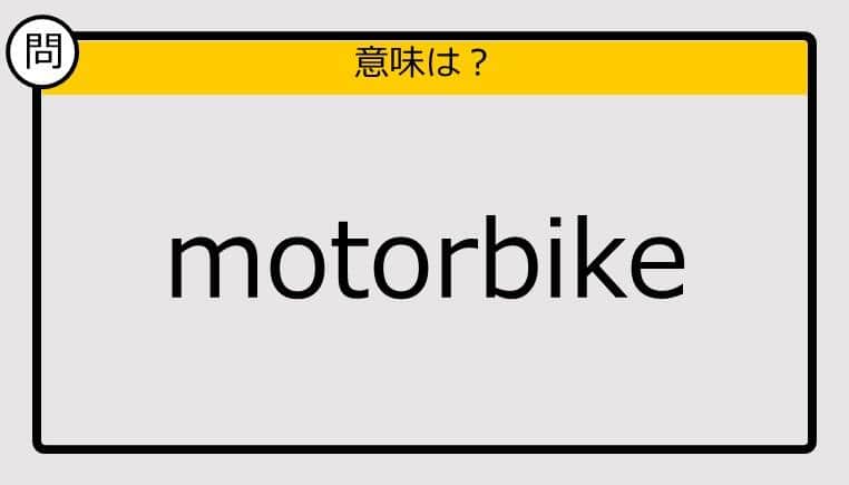 【大人の英語テスト】motorbike《この単語の意味は？》