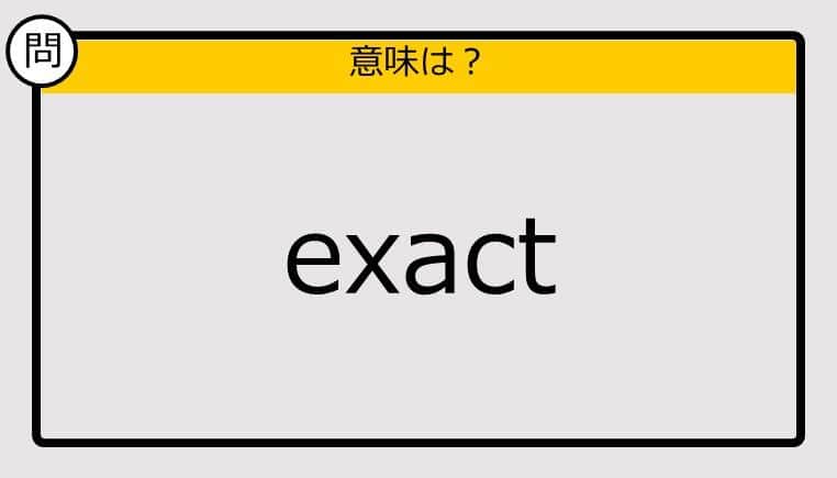 【大人の英語テスト】exact《この単語の意味は？》