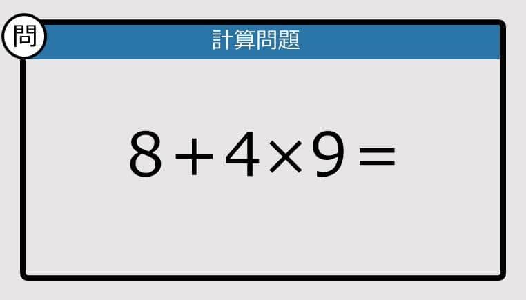 【解けなかったら恥ずかしい？】8＋4×9は？《計算クイズ》