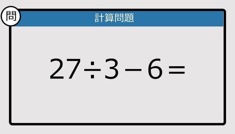 【解けなかったら恥ずかしい？】27÷3－6は？《計算クイズ》