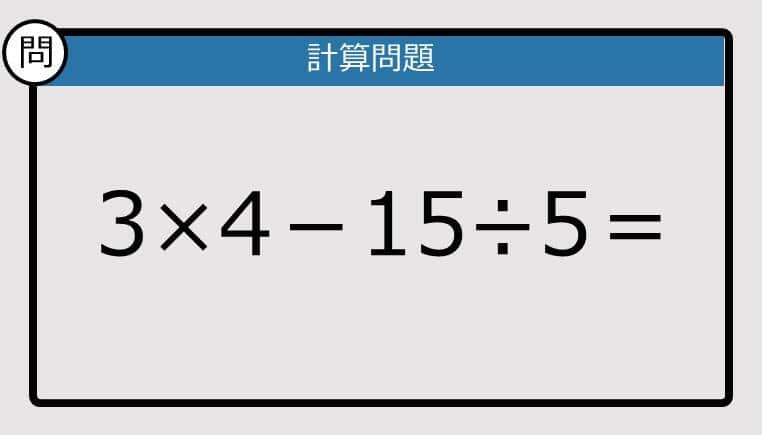 【解けなかったら恥ずかしい？】3×4－15÷5は？《計算クイズ》