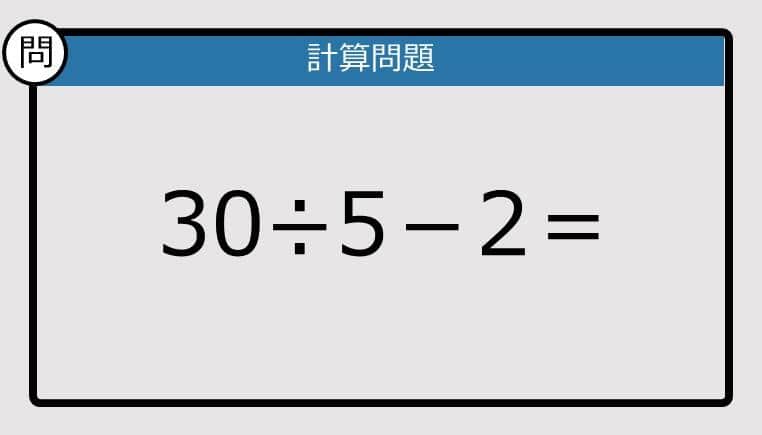 【解けなかったら恥ずかしい？】30÷5－2は？《計算クイズ》