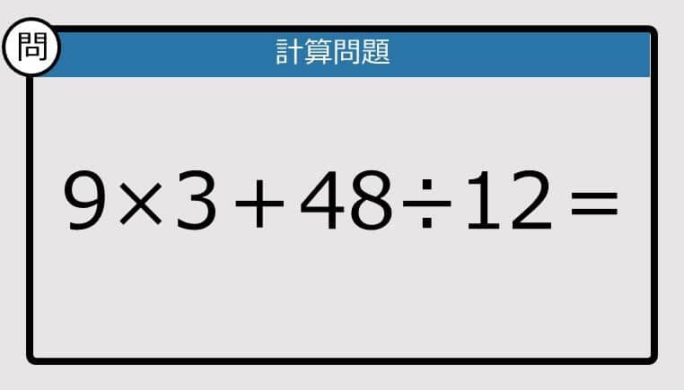 【解けなかったら恥ずかしい？】9×3＋48÷12は？《計算クイズ》