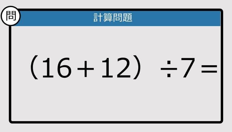【解けなかったら恥ずかしい？】（16＋12）÷7は？《計算クイズ》