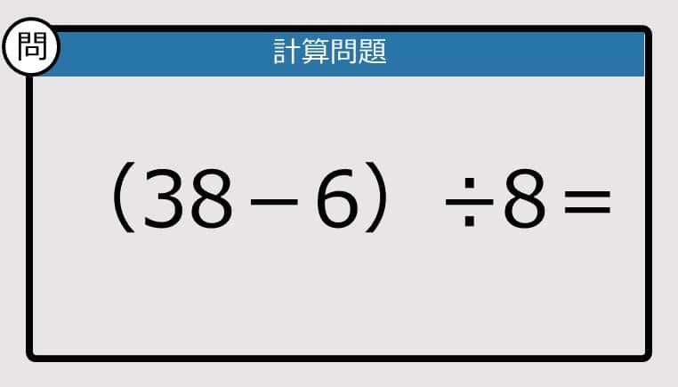 【解けなかったら恥ずかしい？】（38－6）÷8は？《計算クイズ》