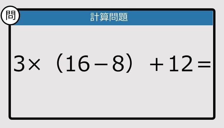 【解けなかったら恥ずかしい？】3×（16－8）＋12は？《計算クイズ》