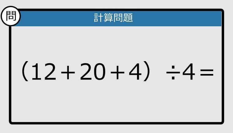【解けなかったら恥ずかしい？】（12＋20＋4）÷4は？《計算クイズ》