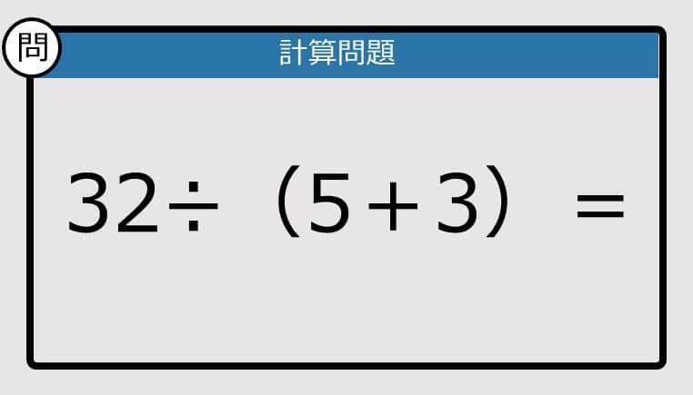 【解けなかったら恥ずかしい？】32÷（5＋3）は？《計算クイズ》