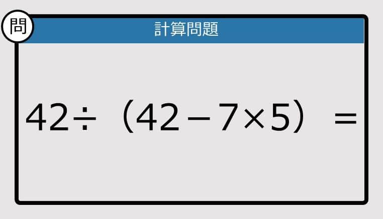 【解けなかったら恥ずかしい？】42÷（42－7×5）は？《計算クイズ》