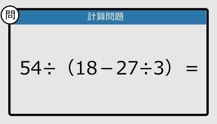 【解けなかったら恥ずかしい？】54÷（18－27÷3）は？《計算クイズ》