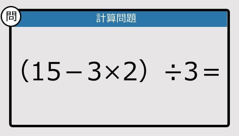 【解けなかったら恥ずかしい？】（15－3×2）÷3は？《計算クイズ》