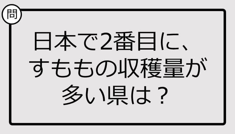 日本で2番目に、すももの収穫量が多い県は？【雑学クイズ】 