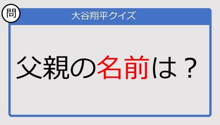 【大谷翔平クイズ】父親の名前は？
