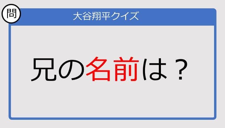 【大谷翔平クイズ】兄の名前は？